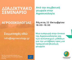 AEEU Webinar “From Conventional Agriculture to Agroecological Practices” held on Thursday 22nd of October in Greek on our Facebook page!